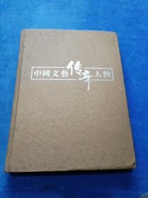 中国文艺传奇人物