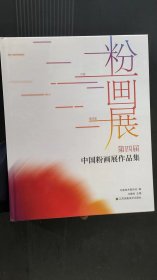 第四届全国水彩、粉画展览作品集:98中国国际美术年