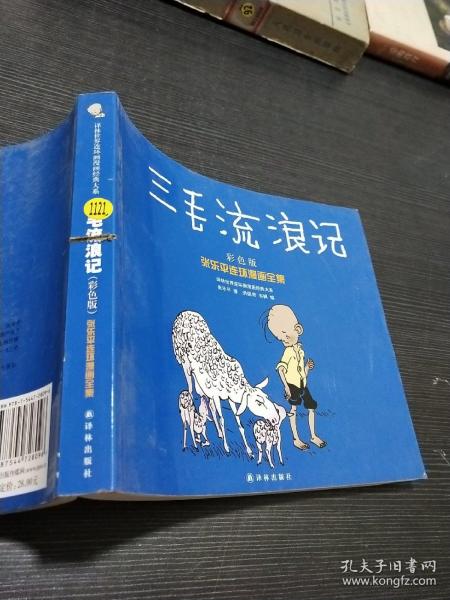 译林世界连环画漫画经典大系·张乐平连环漫画全集：三毛流浪记（彩色版）