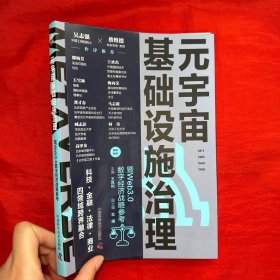 元宇宙基础设施治理暨Web3.0数字经济战略参考【16开】