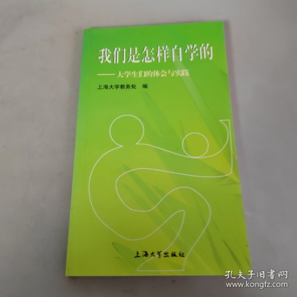 我们是怎样自学的:大学生们的体会与实践