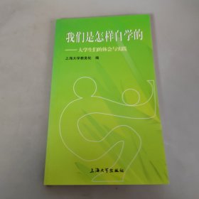 我们是怎样自学的:大学生们的体会与实践