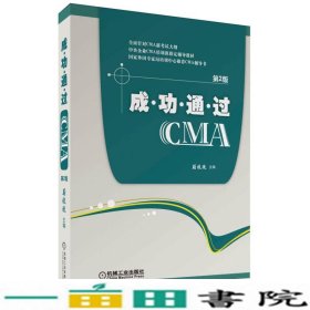 成功通过CMA（第2版）