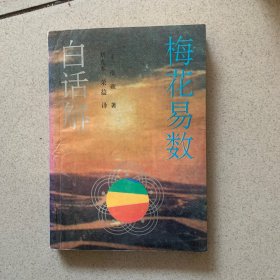 梅花易数白话解