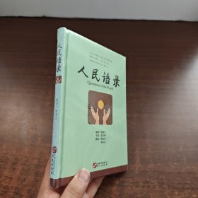 人民语录（未拆封）