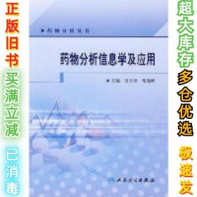 药物分析丛书·药物分析信息学及应用