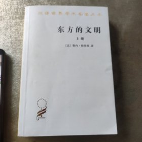 东方的文明（上册）(汉译名著本15)