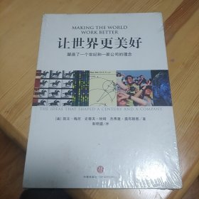 让世界更美好：塑造了一个世纪和一家公司的理念