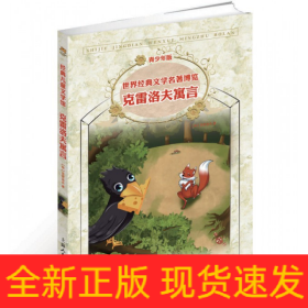 克雷洛夫寓言(青少年版)/世界经典文学名著博览