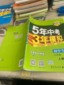 5年中考3年模拟初中生物七年级下人教版