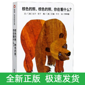 信谊宝宝起步走：棕色的熊、棕色的熊，你在看什么？