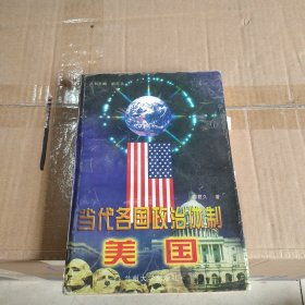 当代各国政治体制.美国