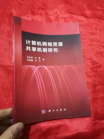 计算机网络资源共享机制研究 （16开）