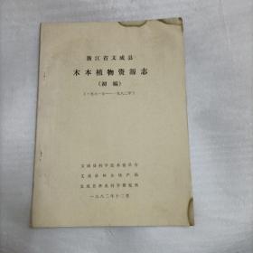 浙江省文成县木本植物资源志（初稿）1981年--1982年