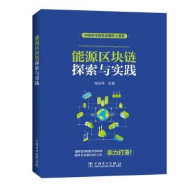 【正版书籍】能源区块链探索与实践