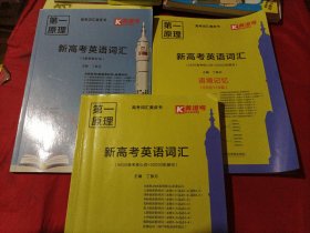 第一原理 新高考英语词汇 （5600高考核心词+20000拓展词） + 语境记忆（60组119篇）+8套新教材词 三本共售