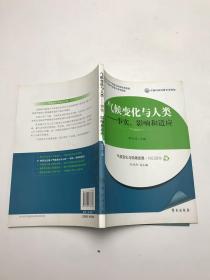 气候变化与人类：事实、影响和适应