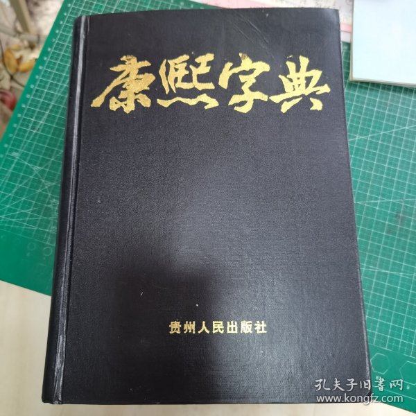 康熙字典:激光照排本引