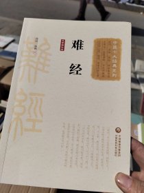 难经（大字诵读版）（中医十大经典系列）