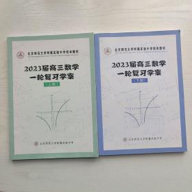 北京师范大学附属实验中学校本教材 2023届高三数学一轮复习学案 上下册（2本合售）