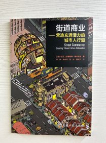 街道商业：营造充满活力的城市人行道（正版·库存未阅）