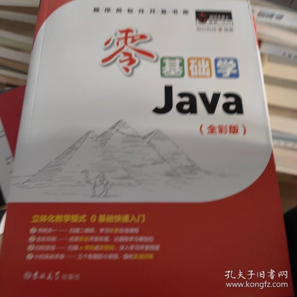 零基础学Java（全彩版）（附光盘小白手册）