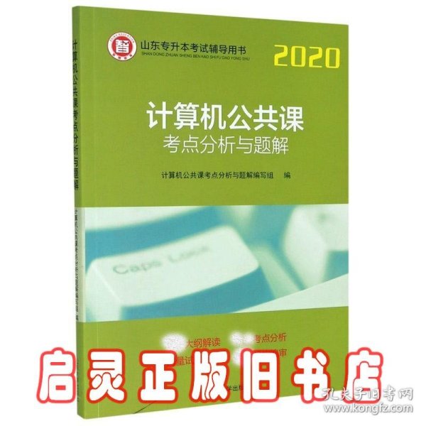 计算机公共课考点分析与题解/2020山东专升本考试辅导用书