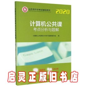 计算机公共课考点分析与题解/2020山东专升本考试辅导用书