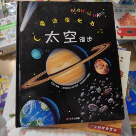 魔法夜光书 太空漫步