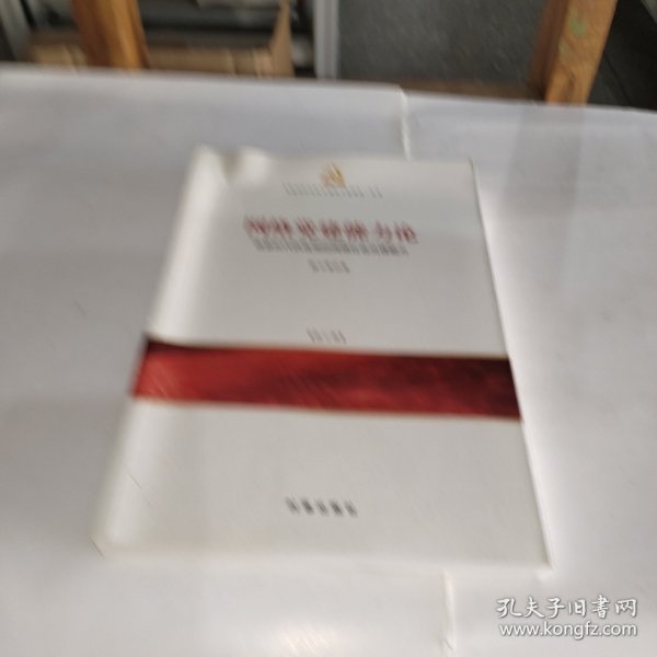 网络党建能力论：信息时代执政党的网络社会治理能力（修订版）