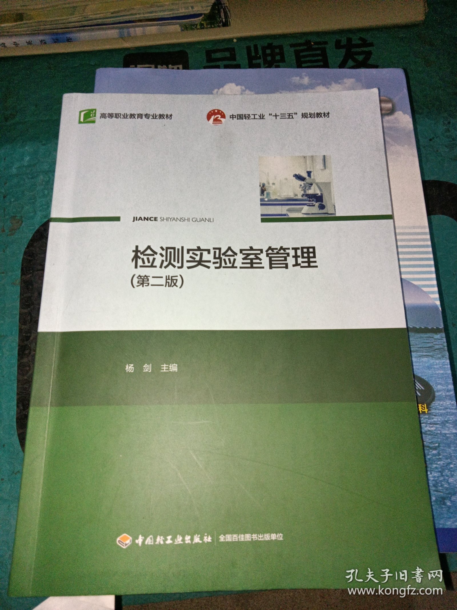 检测实验室管理（第二版）/高等职业教育“十三五”规划教材