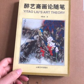 醉艺斋画论随笔 一版一印