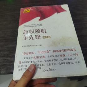 学习宣传贯彻党的精神国有企业基层党组织建设系列丛书：旗帜领航争先锋（实务篇）