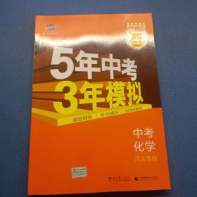 5年中考3年模拟中考化学2021版