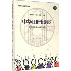 中华田园诗歌 老锣龚琳娜合唱作品集【正版新书】