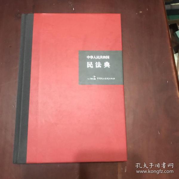 中华人民共和国民法典（32开硬壳精装大字版）附草案说明