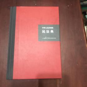 中华人民共和国民法典（32开硬壳精装大字版）附草案说明