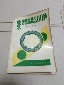 家常豆腐菜200种