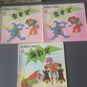 機(jī)器狗大偵探3本