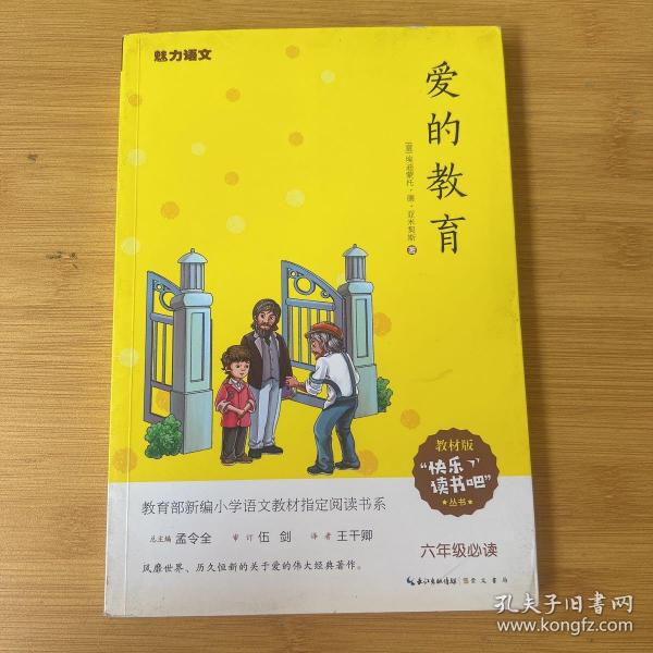 爱的教育6年级教育部新编小学语文教材指定阅读书系