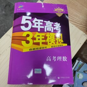 曲一线科学备考·5年高考3年模拟：高考理数（新课标专用 2015 B版）