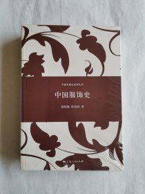 中国专题史系列丛书：中国服饰史