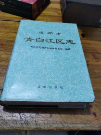 成都市青白江区志