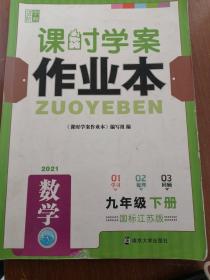 2021课时学案作业本 数学 九年级 下册  国标江苏版