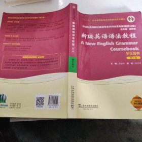 新编英语语法教程（学生用书 第6版 修订版）/新世纪高等院校英语专业本科生系列教材