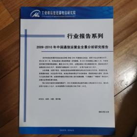 行业报告系列～2009-2010年中国通信运营业全景分析研究报告