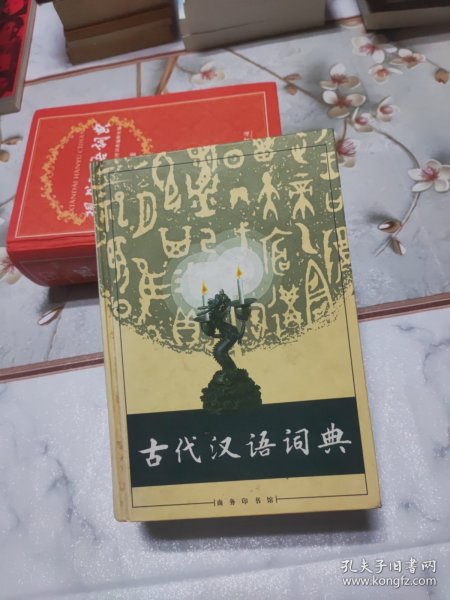 古代汉语词典 精装
