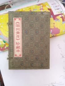 彩色绫绢杂志《湖州青年》珍藏本---庆香港回归特刊