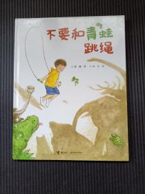 不要和青蛙跳绳