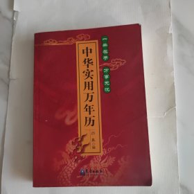 中华实用万年历